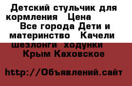 Детский стульчик для кормления › Цена ­ 1 500 - Все города Дети и материнство » Качели, шезлонги, ходунки   . Крым,Каховское